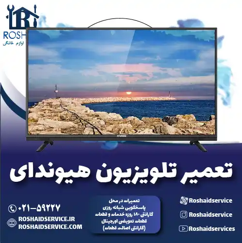 تعمیر تلویزیون هیوندای روشاید سرویس